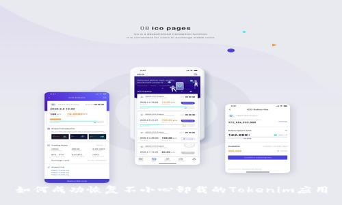 如何成功恢复不小心卸载的Tokenim应用