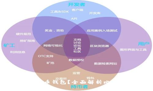 如何选择适合自己的比特币钱包？全面解析比特币钱包类型与使用技巧