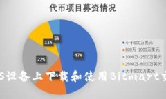 如何在iOS设备上下载和使用Bitmart交易所App
