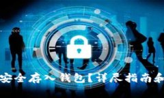 如何将比特币安全存入钱包？详尽指南和常见问